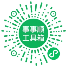 事事顺工具集